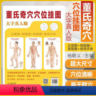 [正版] 董氏奇穴 穴位挂图 杨朝义**与董氏奇穴针灸全集董氏奇穴实用手册董氏奇穴针灸穴位图董氏针灸正经奇穴学针灸学书