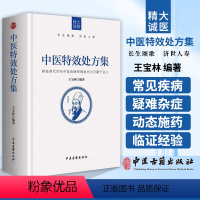 [正版] 中医特效处方集 王宝林大医著中医处方大全中医特效处方病例书籍医学常用病处方手册诊断学治疗医药方中医诊断中医古