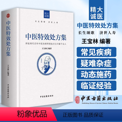[正版] 中医特效处方集 王宝林大医著中医处方大全中医特效处方病例书籍医学常用病处方手册诊断学治疗医药方中医诊断中医古