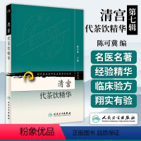 [正版]清宫代茶饮精华 *七7辑 现代老中医名著重刊丛书陈可冀 主编 宫廷药物组成主治治法按语书籍 人民卫生出版社