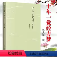 [正版]十年一觉经方梦 杨大华 著 中国中医药出版社