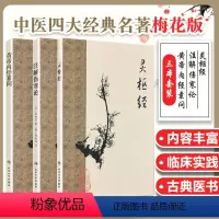 [正版]梅花版3本 黄帝内经素问+灵枢经+注解伤寒论中医四大经典名著之二梅花版源于张仲景伤寒杂病论金匮要略纯原文无翻译