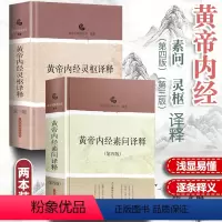 [正版]2本 黄帝内经素问译释(第4四版)+黄帝内经灵枢译释 第三3版 南京中医药大学 中医译释丛书 文言文翻译白话文
