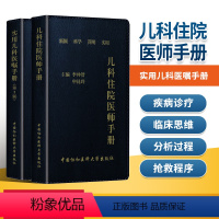 [正版]2本 儿科住院医师手册+实用儿科医嘱手册第二版 儿科基础常见症状疾病诊疗 常用药物速查医学书籍 中国协和医科大