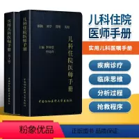 [正版]2本 儿科住院医师手册+实用儿科医嘱手册第二版 儿科基础常见症状疾病诊疗 常用药物速查医学书籍 中国协和医科大