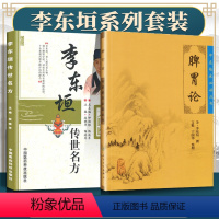 [正版]2本 脾胃论原文+李东垣传世名方大国医系列之传世名方套中医临床读丛书中国医药科技出版社人民卫生出版社中医内科学