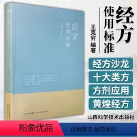 [正版]经方使用标准 王克穷 腹诊实践经方医案医话张仲景50味药证经方沙龙中医十大类方基层医生读本伤寒论方剂应用中医临
