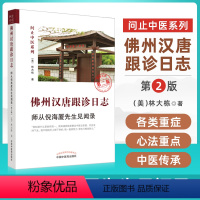 [正版]2022第2版:佛州汉唐跟诊日志日记 师从先生见闻录问止中医系列中国中医药出版社 林大栋博士师从先生的中医学习