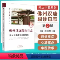 [正版]2022第2版:佛州汉唐跟诊日志日记 师从先生见闻录问止中医系列中国中医药出版社 林大栋博士师从先生的中医学习