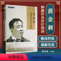 [正版] 黄金昶肿瘤针灸诊疗指南 中国中医药出版社 黄金昶