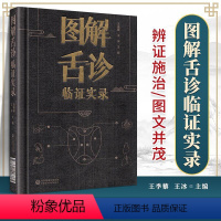 [正版]图解舌诊临证实录望舌质舌象彩色图谱舌诊辩证图解中医舌诊断学临床图解舌诊断病察舌态与分类鉴别辨证施治病案伸伸舌头