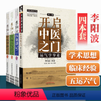 [正版]4本李阳波开启中医之门运气学导论中医望诊讲记医案讲记一五运六气讲记伤寒论坛讲记中医基础理论中医诊断学四诊法