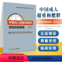 [正版] 中国成人超重和肥胖预防控制指南(2021)人民卫生出版社 《中国成人超重和肥胖预防控制指南》修订委员会