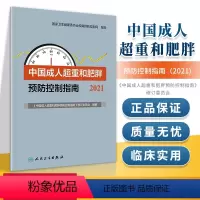 [正版] 中国成人超重和肥胖预防控制指南(2021)人民卫生出版社 《中国成人超重和肥胖预防控制指南》修订委员会