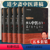 [正版]5本 道少斋中医讲稿 步入中医之门 毛以林 第一册+第二册+第三册+第五册+第六册 修订版毛以林著中医基础书籍