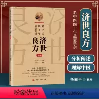 [正版] 老中医四十年悬壶手记 济世良方 第二2版 杨承岐口述 巧悟病机诊疗思路剖析 北京科学技术出版社