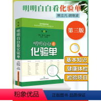 [正版]明明白白看化验单 第3三版 熊立凡 胡晓波 快速学看医学检验报告单标本结果一分钟看懂解读正常值参考手册书籍 搭