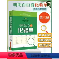 [正版]明明白白看化验单 第3三版 熊立凡 胡晓波 快速学看医学检验报告单标本结果一分钟看懂解读正常值参考手册书籍 搭