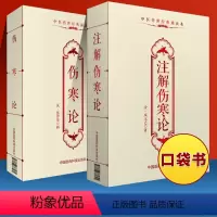 [正版] 伤寒论+注解伤寒论 便携本中医**诵读本中医临床经验用药入门入门自学背诵读原文无翻译无删减 中国医药科技出版