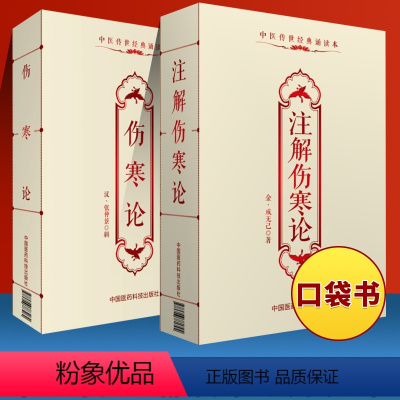 [正版] 伤寒论+注解伤寒论 便携本中医**诵读本中医临床经验用药入门入门自学背诵读原文无翻译无删减 中国医药科技出版