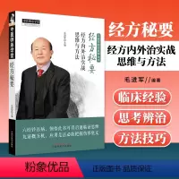 [正版]经方秘要 经方内外治实战思维与方法 毛进军经方医学全书 毛进军经方医学思考和辨治 经方医学四大治则 中医学 中