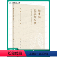 [正版]肺系病临证经验集 王洋 主编 三十余首经验方 五十则典型医案 中医内科肺部系统疾病临床临证诊疗用药经验集 97