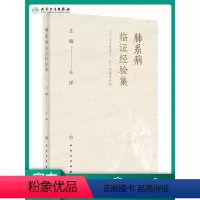 [正版]肺系病临证经验集 王洋 主编 三十余首经验方 五十则典型医案 中医内科肺部系统疾病临床临证诊疗用药经验集 97