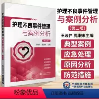 [正版]护理不良事件管理与案例分析 第二版 护理不良事件报告制度流程 护理学书籍 王晓伟 贾康妹 主编 9787521