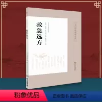 [正版] 救急选方 皇汉医学精华书系 丹波元简著 日本汉方经方医学 中医临床危急重症奇效验方经方 临床救急证方剂中国医