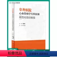 [正版]阜外医院心血管病学专科医师规范化培训教程 杨伟宪 临床心血管内科常见疾病诊断治疗临床实践冠状动脉疾病心脏病学心