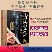 [正版]古法艾灸 寒湿一去消百病 第二版 家庭的零基础艾灸保健全书 近50种常见病症的艾灸疗法 艾条在手 扶阳气除寒湿