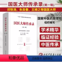 [正版]国医大师传承录 第一辑 国家中医药管理局 组织编写 余艳红 于文明 编 十四五国家重点出版物出版规划项目 中国