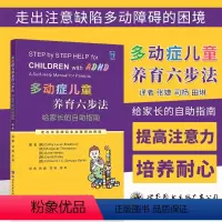 [正版]多动症儿童养育六步法 给家长的自助指南 ADHD儿童提高孩子注意力培养孩子耐心提升儿童自我管理能力儿童多动书籍