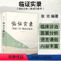 [正版]临证实录 侍诊三年 胜读万卷书 张光编著杂病论治 急症论治 用药传奇补录 儿科常见病 妇科常见病中国科学技术出