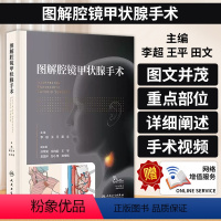 [正版]图解腔镜甲状腺手术 配增值 李超 王平 田文 主编 2023年12月参考书 人民卫生出版社 978711735