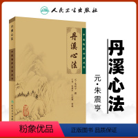 [正版]丹溪心法 原文无翻译元朱震亨朱丹溪医学全书之一王英竹剑平江凌圳中医临床必读丛书基础理论人民卫生出版社中医指导方