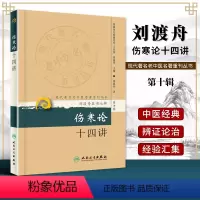 [正版]伤寒论十四讲现代著名老中医名著重刊丛书第十辑刘渡舟医书七种之一可搭新编伤寒论金匮要略诠解伤寒论类方购买人民卫生