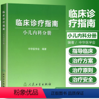 [正版] 临床诊疗指南小儿内科分册 中华医学会 医学 儿科学 小儿