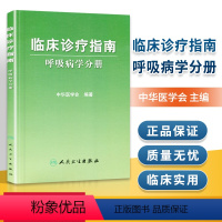 [正版]医学书 临床诊疗指南呼吸病学分册 中华医学会 医学 内科学 呼吸内科 人民卫生出版社