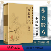 [正版] 永类钤方 中医临床读丛书 元李仲南 撰,王均宁 等整理 人民卫生出版社 医学 药学 中药