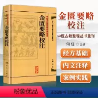 [正版]繁体金匮要略校注何任主编张仲景原著伤寒杂病论中医四大经典名著之一中医临床各科疾病诊疗医案效方中医古籍整理丛书重