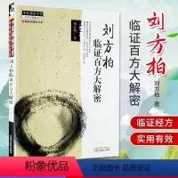 [正版] 刘方柏临证百方大解密 刘方柏著 中医师承学堂 中国中医药出版社