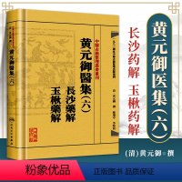 [正版] 黄元御医集(6六)长沙药解 玉楸药解 (清)黄元御医学全书 麻瑞亭校中医古籍整理丛书重刊中医临床用药经验病