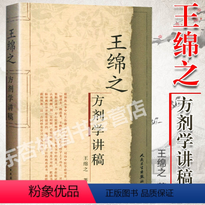 [正版]王绵之方剂学讲稿全集人民卫生出版社辨证审因论治对症用药现代临床常用中医方剂中药讲稿中医临床用药诊疗用药经验书籍
