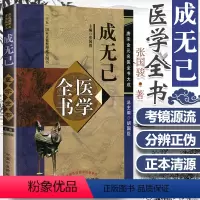 [正版] 成无己医学全书 唐宋金元名医全书大成 注解伤寒论伤寒明理论成无己医学学术思想研究 中医临床诊疗医案效方中国中