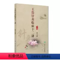 [正版]王岱针灸临床十二讲 周立群 主编 中医药 9787117223560 2016年6月参考书 人民卫生出版社