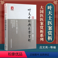 [正版]叶天士经典医案赏析可搭医学全书医案大全临症指南诊治方案经方病案处方用药心得古文原文古籍白话解购买中国医药科技出