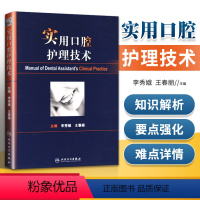 [正版]实用口腔护理技术李秀娥王春丽人卫版口腔美学种植修复学基础知识操作培训口腔基础护理学人民卫生出版社护士口腔护理学