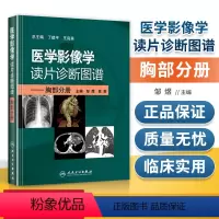 [正版]医学影像学读片诊断图谱胸部分册 邹煜 入门影像技术医学影像诊断图谱入门诊断图谱影像诊断书籍CT MR X线读片