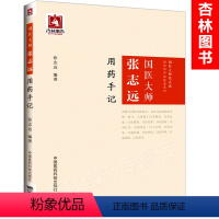 [正版]国医大师张志远用药手记国医大师张志远临证70 年经验录系列用药手记医论医语习方心悟妇科讲稿医学知识中医临床者参